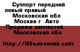 Суппорт передний левый правый Ford Mazda - Московская обл., Москва г. Авто » Продажа запчастей   . Московская обл.